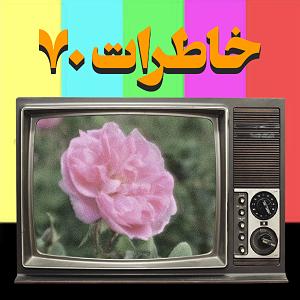 پیاله (3)؛ صدای تو در انتهای صمیمیت حزن می‌روید... گل می روید به باغ