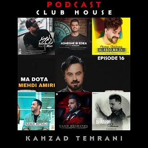 پادکست ۵۲۶ پادکست پادکست کلاب هاوس ” قسمت 16”