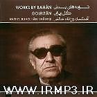 بهترین تصنیف‌های غلامحسین بنان گریه کن