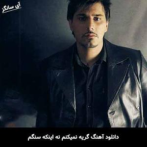 احسان خواجه امیری - وقتی می خندی گریه نمیکنم نه اینکه سنگم