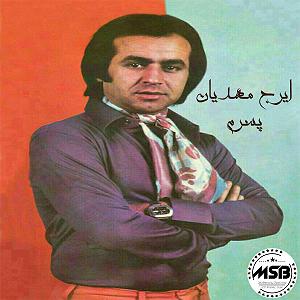 ایرج مهدیان غریبه پسرم