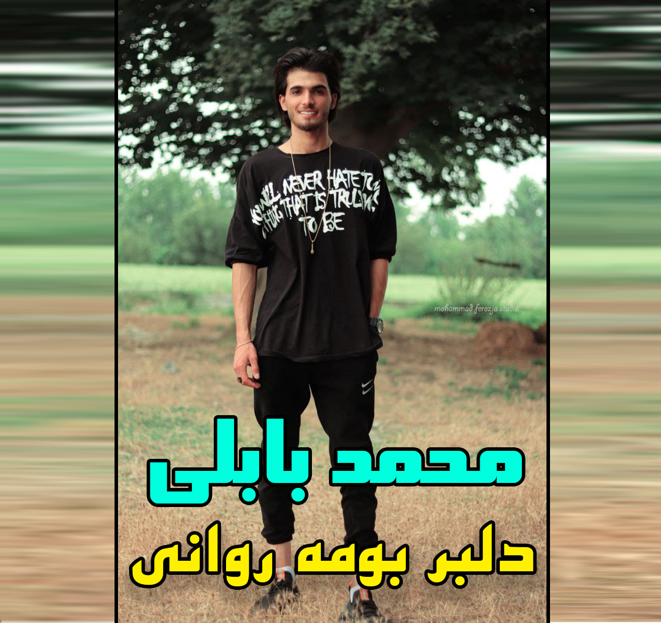 آلبوم دلبر طناز محمد بابلی دلبر بوم روانی