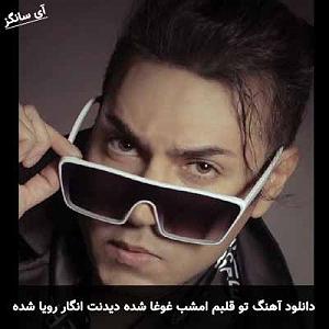 سعید اسایش تو قلبم امشب غوغا شده دیدنت انگار رویا شده