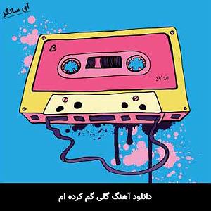 اهنگ قدک بلند  گلی گم کرده ام