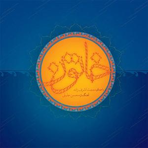 حجت اشرف زاده و اشکان کمانگری - عشق را پایان نیست 01 گوهر اشک