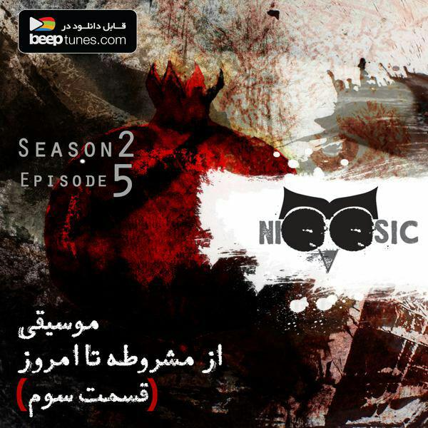 پادکست لاو۵۲۵ پادکست نیوزیک؛ فصل دوم، قسمت پنجم