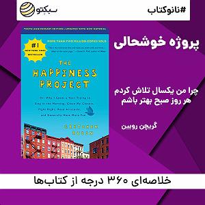 خوشحالی دختر کوچولوی خوشگل! نانوکتاب پروژه خوشحالی