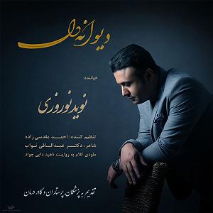 به دنبال آهنگ‌های قدیمی   دیوانه دل