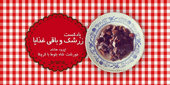 پادکست لاو572 پادکست زرشک و باقی غذایا؛ قسمت هشتم، خورشت شاه بلوط با گرچکا دستپخت امیلی