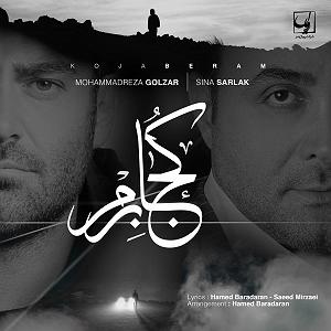 سینا سرلک و محمدرضا گلزار - کجا برم کجا برم