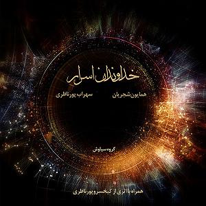 همایون شجریان و تهمورس پورناظری - سووشون homayoun shajarian sohrab poornazeri the lords of the secrets