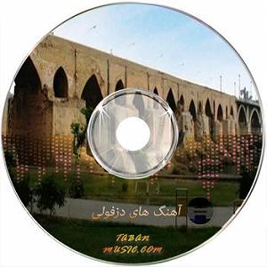 مونولوگ زیبای زندگی زیبا شاد دزفولی زیبا و شنیدنی شاد دزفولی