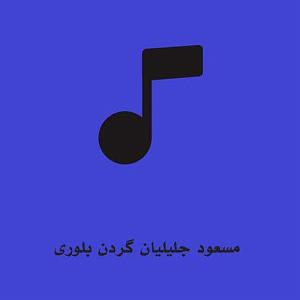 بلوردی گردن بلوری