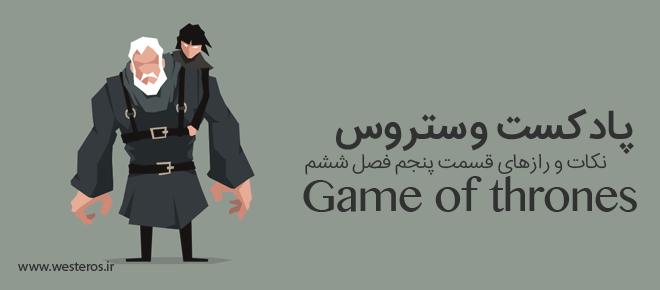 پادکست لاو۵۲۵ پادکست وستروس – شماره پنجم