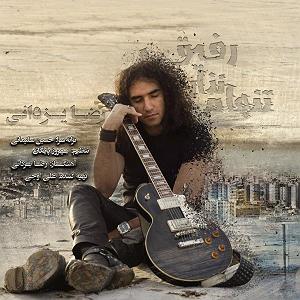 رضا یزدانی - تنهام نذار رفیق تنهام نظر رفیق