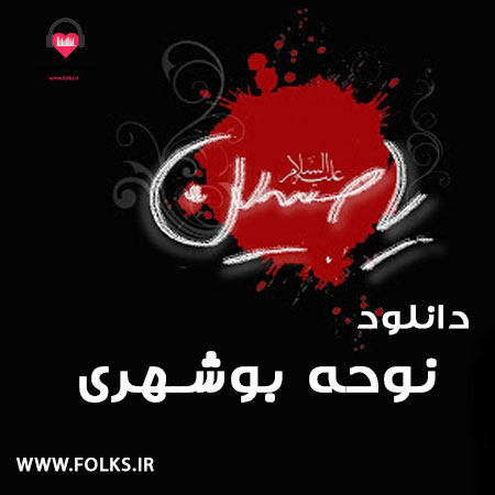 بوشهر محرم شماره ۱۸