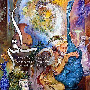 نوه ی بیچاره بی کلام ساقی از