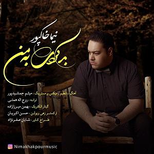 آلبوم با من بد کردی نیما خاکپور .-. بد کردی به من(ایران)