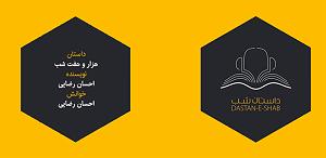 پادکست۲۲۵ لاو داستان شب؛ هزار و هفت شب