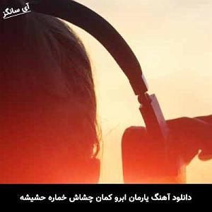 آلبوم ابرو کمان یارمان ابرو کمان چشاش خماره حشیشه