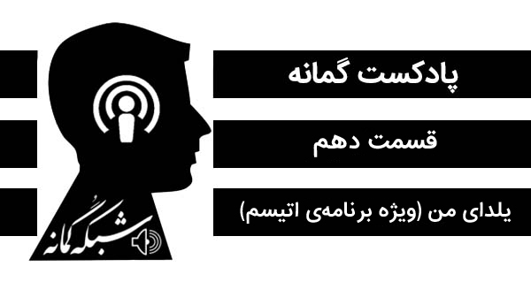 لاو پاد کست۵۷۳ اپیزود دهم پادکست – یلدای من (ویژه برنامه ی اتیسم)