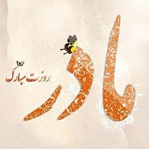 محسن چاوشی - ستمگر محسن چاوشی به مادرم بگین