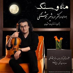 ماه و ماهی ماه و سنگ