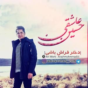 آهنگ فولکلور خراسانی "دختر فراشباشی" دختر فرش باشی