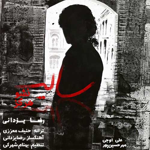رضا یزدانی - سایه نشو سایه نشو هرگز