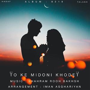 آهنگ جدید مهدی اعراف به نام تو خودت میدونی تو که میدونی خودت