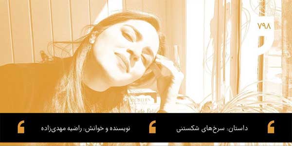 داستان زبون سرخ داستان شب: سرخ‌های شکستنی