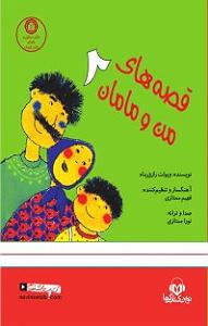 خواهرای روانی و مامان بی چاره!! کتاب صوتی قصه های من و مامان ۲