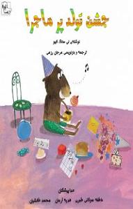 داستان جشن تولد خوب! کتاب صوتی جشن تولد پر ماجرا