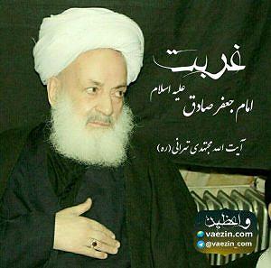 غربت غربت امام جعفر صادق(ع)