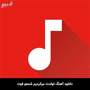 وانتونز تولدت میکردیم شمعو فوت