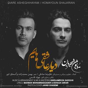 همایون شجریان - عاشقی homayoun shajarian .-. diyare asheghihayam