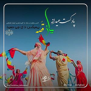 پادکست لاو 555دی جی حمید خارجی  پادکست عیدانه یاز قصه(دی جی حمید)