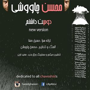 محسن چاوشی - رفیق خوب محسن چاوشی دوست داشتم