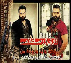 رضا یزدانی - سوفی و دیوانه رضا و میثم دل دیوانه