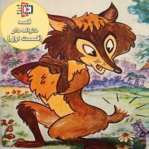 روباه گیاهخوار و آرزوی کلاغ! روباه دم بریده _ (قسمت اول)