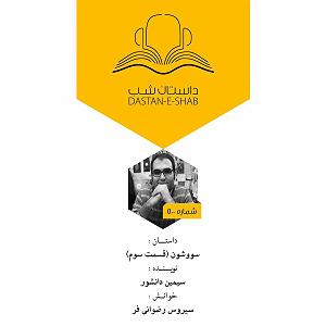 پادکست لاو572 داستان شب؛ سووشون، قسمت سوم