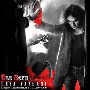 رضا یزدانی - آهنگ قدیمی رضا یزدانی قدیمی