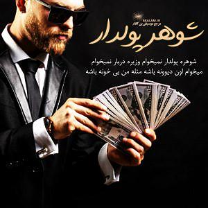 شوهر دادن دختر لوس! شوهر پولدار