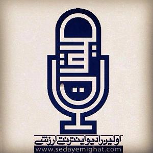 زمان شاه!! رادیو میقات