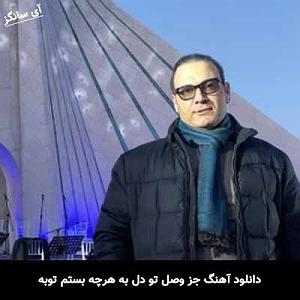 علیرضا قربانی - یار تو هستم جز وصل تو دل به هرچه بستم توبه