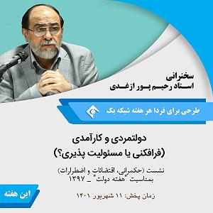 20 برنامه بستنی داغ! - مسئولیت پذیری! عنوان فایل صوتی صوت دولتمردی و کا