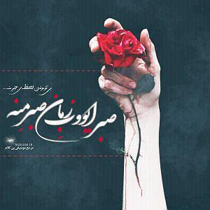 جواد یساری بی کلام صبر ایوب