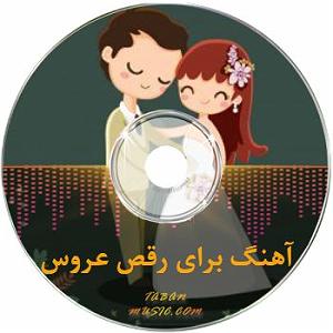 عروس دیوانه و خواستگار وحشی! بانوی موسیقی و گل ( ملایم عاشقانه برای رقص تکی عروس و رقص تانگوی عروس و ...