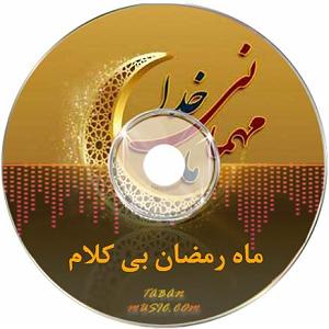 میکس عربی و بی کلام ماه رمضان بی کلام عربی ترکی