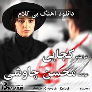 مصاحبه خفن با محسن چاوشی کجایی